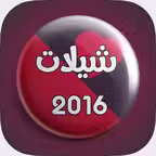 شيلات بدون نت iOS Icon