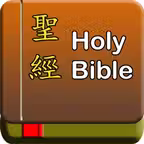 聖經|Holy Bible iOS Icon