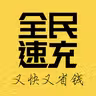 全民速充 icon