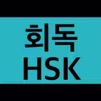 회독HSK(AD) iOS Icon