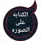 الكتابه على الصوره Icon