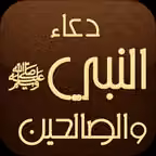 دعاء النبي والصالحين Icon