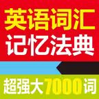 英语词汇记忆法典- 让英语学习更高效 Icon