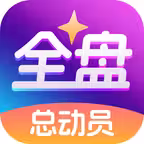 全盘总动员 icon