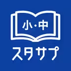 スタディサプリ小学・中学講座 -小学生の勉強から高校入試まで iOS Icon
