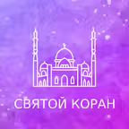 Russian Quran Icon