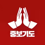 기도합니다 Icon