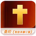 和合本修订版圣经 (Audio) iOS Icon