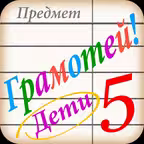 Грамотей для детей — Диктант iOS Icon