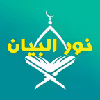Nour Al-bayan Full and Book iOS Icon