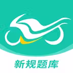 摩托车驾考 -2025 D证、E证驾考理论试题 icon