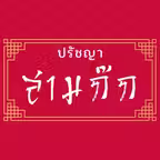 ปรัชญาสามก๊ก iOS Icon