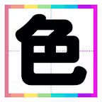脳がよろこぶ！色トレ iOS Icon