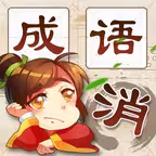成语消消消 - 成语知识爱消除小游戏王国 iOS Icon