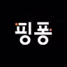 핑퐁 배송파트너앱 icon