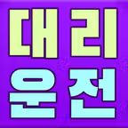1577-2400 대리운전 iOS Icon