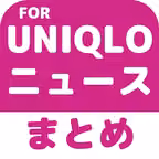 ブログまとめニュース速報 for ユニクロ(UNIQLO) iOS Icon