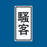 我是騷客