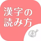◆シニア向け◆　ボケ防止のための漢字の読み方クイズアプリ iOS Icon