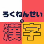 ろくねんせいの漢字 - 小学六年生（小6）向け漢字勉強アプリ iOS Icon