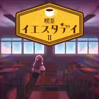 謎解き×探偵×脱出ミステリー-喫茶イエスタデイ2 推理ノベル iOS Icon