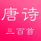 唐诗三百首有声电子书 iOS Icon