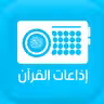 Quran Radios اذاعات القران icon