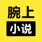 腕上小说阅读器 Icon