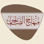 منهاج الصالحين Icon