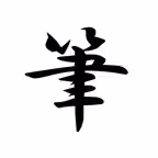 筆談ボード Icon