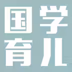 国学育儿-幼儿古诗词、三字经启蒙早教动画片 iOS Icon