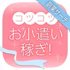 コツコツお小遣い稼ぎ！在宅ワークが見つかる副業サーチ Icon