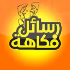 رسائل فكاهة مجانية iOS Icon