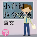 小升初语文拉分突破-下, 小升初考试复习系列 iOS Icon
