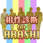 相性診断 for ARASHI - 嵐メンバーとの相性度をチェック！ Icon