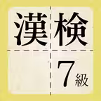 漢検7級に出てくる漢字 - 検定試験トレーニングアプリ iOS Icon