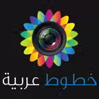 الخطاط - الكتابة على الصور خطوط عربية منوعة iOS Icon