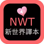 NEW WORLD TRANSLATION SCRIPTURES Chinese-English Icon