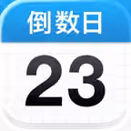倒数日 · Days Matter Icon