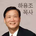 하용조 목사 iOS Icon