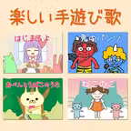 保育園・幼稚園向けの楽しい手遊び歌（わらべうた） Icon