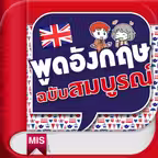 พูดอังกฤษฉบับสมบูรณ์ Complete Book for English Conversation iOS Icon