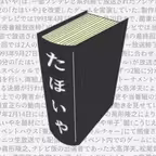 たほいやlite 〜騙し合いボードゲーム決定版〜 Icon