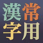無料常用漢字 iOS Icon