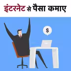 Internet se Paise Kamayein iOS Icon