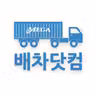 배차닷컴 icon