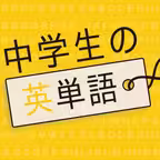 中学生の英単語 - 高校受験用英語勉強アプリ iOS Icon