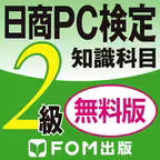 日商PC検定試験 2級 知識科目 無料版 【富士通FOM】 iOS Icon