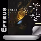 묵향 - 에피루스 무협판타지소설 iOS Icon