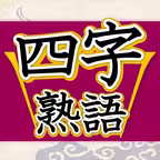 四字熟語判定 iOS Icon